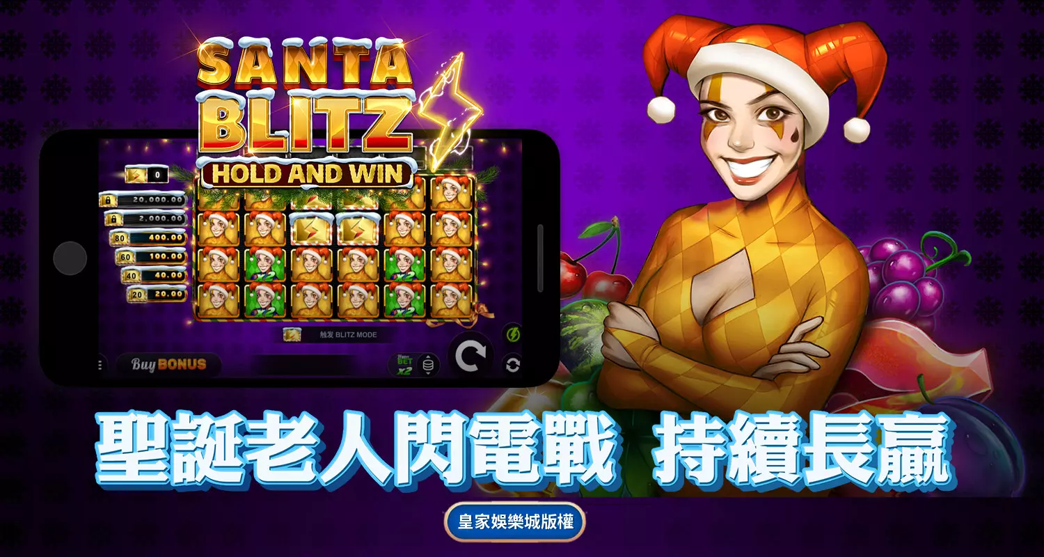 聖誕老人閃電戰 持續長贏 QT電子遊戲介紹